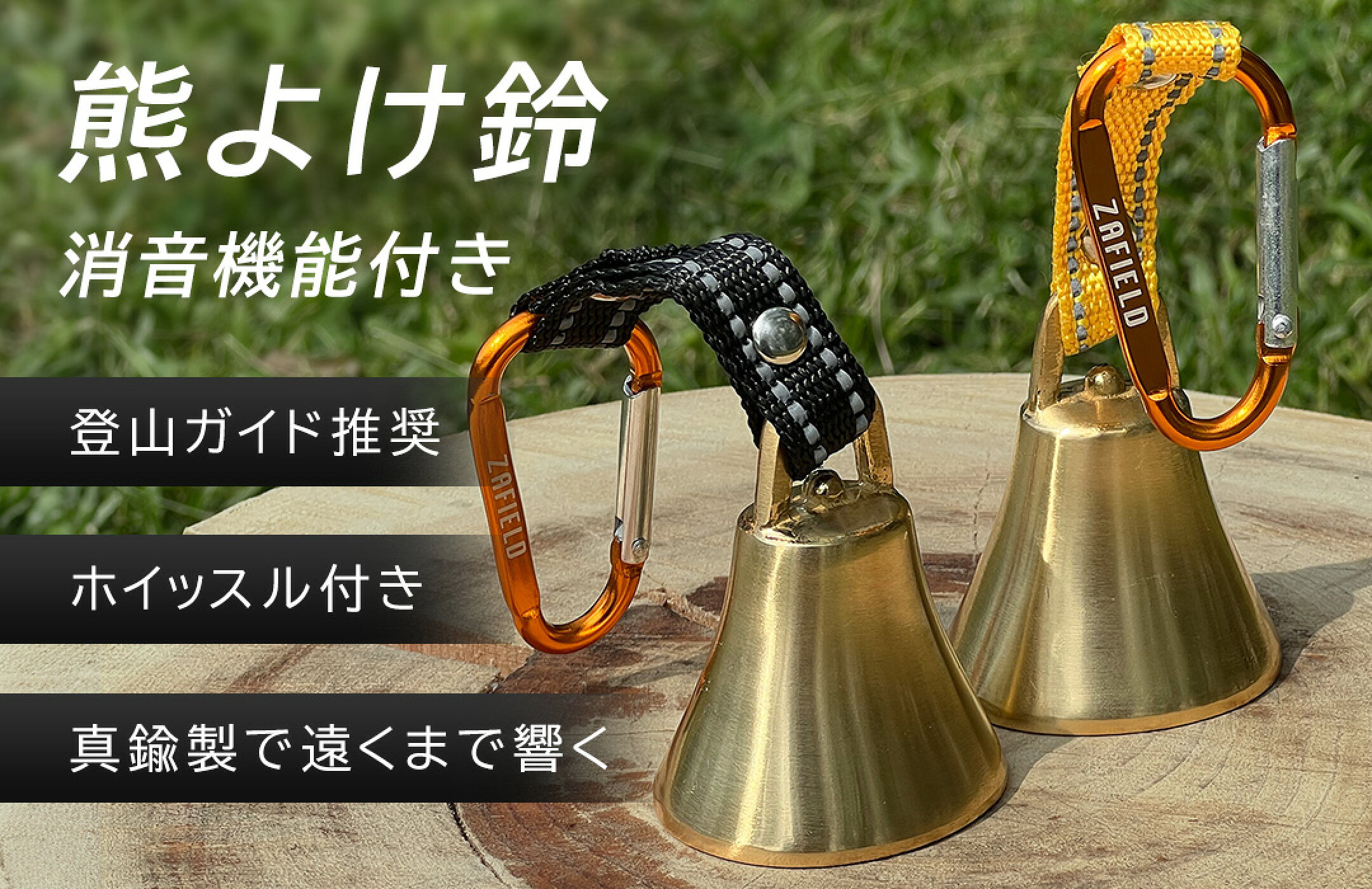 【プロ登山家推奨商品】熊よけ鈴 消音機能付き 熊よけベル 登山 トレッキング 山歩き 山菜取り 熊 鈴 ベル 熊鈴 消音機能付 消音 消音機能 熊よけ
