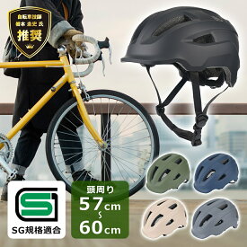 自転車ヘルメット SGマーク 【想像以上の軽さ！／自転車技師推奨／日本の安全規格 SG認証】 女性 男性 自転車用 ヘルメット おしゃれ 軽量 メンズ レディース 大人 高校生 中学生 通勤 通学 送料無料