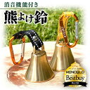 【全品10％OFF お買い物マラソンSALE】【MONOQLO BEST BUY受賞／プロ登山家推奨商品】熊よけ鈴 消音機能付き 熊よけベ…