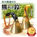 【楽天1位獲得】【MONOQLO BEST BUY受賞／プロ登山家推奨商品／ホイッスル付き】熊よけ鈴 消音機能付き 熊よけベル 登…