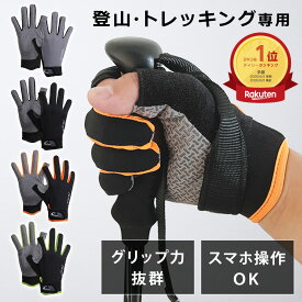 【楽天1位獲得】 登山 手袋 【プロ登山家監修】 登山グローブ メンズ レディース トレッキンググローブ 登山用手袋 スマホ トレッキング グローブ アウトドア 登山 登山用品 登山グッズ 釣り
