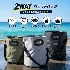 サーフィン バケツ ウェットスーツ バッグ 防水 ウェットバッグ サーフバケツ 2WAY 折りたたみ 50L 大容量 防水バケツ 釣り キャンプ ダイビング アウトドア 持ち運び 折り畳み 大型 サーファー