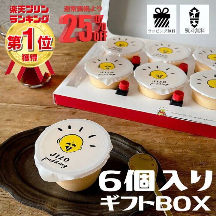 楽天市場】通常価格より25% プリン ギフト 日頃の感謝 御礼 プレゼント 