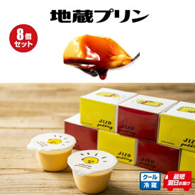 地蔵プリン 8個入り プリン お取り寄せ 化粧箱入り スイーツ お取り寄せスイーツ ギフト 贈答ぷりん あす楽 お菓子 プレミアム ブランド卵 龍のたまご 濃厚 なめらか 父の日 誕生日 パーティー お祝い 内祝い お返し お土産 御祝 特別 8個 バラ