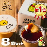 スーパーセール 半額 父の日 お中元 ギフト 地蔵 プリン 8個入り スイーツ お取り寄せ 化粧箱入り ギフト…