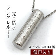 遺骨ペンダント 完全防水 『遺骨ペンダント ウィズ ステンレス』＜通常（表面）刻印＞【手元供養品 メモ…