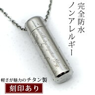 遺骨ペンダント 完全防水『遺骨ペンダント ウィズ チタン』【通常（表面）刻印】【手元供養 メモリアルペ…