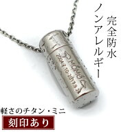 遺骨ペンダント 完全防水 『遺骨ペンダント ウィズ チタン ミニ』＜通常（表面）刻印＞【手元供養品 文字…
