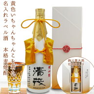 傘寿 米寿 お祝い 男性 女性 プレゼント 焼酎 名入れ『黄色いちゃんちゃんこを着た 名入れラベル酒』＜本…