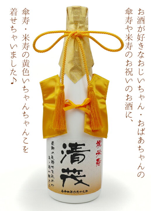 楽天市場 傘寿 米寿 お祝い プレゼント 黄色のちゃんちゃんこを着た 名入れラベル酒 純米大吟醸 白ボトル 名入れ お酒 日本酒 地酒 清酒 傘寿祝い 80歳 米寿 歳 祖父 男性 誕生日 贈り物 ギフト 絆を深める応援団 楽天市場店