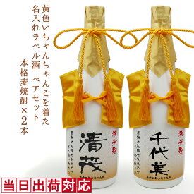 米寿 お祝い 焼酎 720ml 名入れ 『黄色いちゃんちゃんこを着た 名入れラベル酒』 ＜本格麦焼酎×2本セット＞【白ボトル お酒 傘寿 祝い プレゼント 80歳 88歳 両親 父 男性 誕生日 ペアボトル 贈り物 ギフト 祖母 祖父 おじいちゃん ちゃんちゃんこ酒】