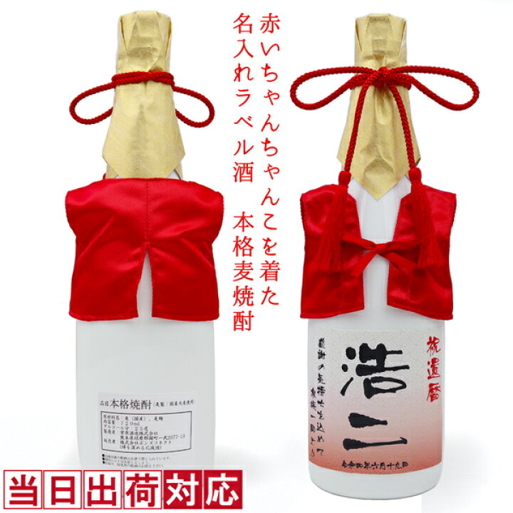 楽天市場 還暦祝い 焼酎 7ml 名入れ 赤いちゃんちゃんこを着た 名入れラベル酒 本格麦焼酎 白ボトル 還暦 男性 プレゼント 酒 お酒 麦焼酎 赤 赤い 父 お父さん 両親 夫婦 上司 先輩 母 女性 60歳 60才 61歳 誕生日 退職祝い 景品 高級 贈り物