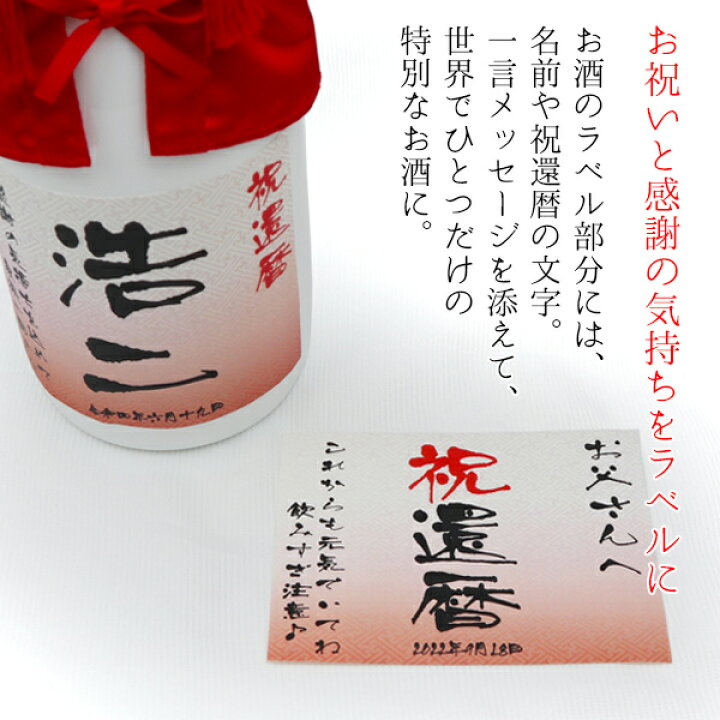 楽天市場 還暦祝い 男性 プレゼント 赤いちゃんちゃんこを着た 名入れラベル酒 本格麦焼酎 白ボトル 酒 お酒 赤 赤い 父 お父さん 両親 夫婦 上司 先輩 母 女性 名入れ オリジナルラベル 60歳 60才 61歳 還暦 誕生日 退職祝い 景品 高級 贈り物 ギフト 記念品