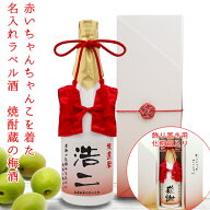 還暦祝い 男性 プレゼント お酒 梅酒 名入れ『赤いちゃんちゃんこを着た 名入れラベル酒＜老舗焼酎蔵のす…