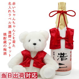 還暦祝い 梅酒 720ml 還暦ベアセット 名入れ 『赤いちゃんちゃんこを着た 名入れラベル酒』 ＜老舗焼酎蔵のすっきり梅酒と還暦ベアセット＞ 【白ボトル お酒 還暦 母 プレゼント 60歳 60才 61歳 女性 お母さん 誕生日 贈り物 ギフト 父 男性 ちゃんちゃんこ酒】