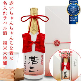 還暦祝い 男性 プレゼント 日本酒 名入れ『赤いちゃんちゃんこを着た 名入れラベル酒』＜純米大吟醸 モンドセレクション金賞受賞酒＞【ちゃんちゃんこ酒 白ボトル 還暦 お酒 720ml 地酒 清酒 60歳 60才 お父さん 母 女性 上司 退職 誕生日 高級 贈り物 ギフト 記念品】