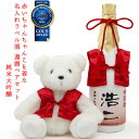 還暦祝い お酒 名入れ 日本酒 ベアセット『赤いちゃんちゃんこを着た 名入れラベル酒』＜純米大吟醸と還暦ベアセット＞【ちゃんちゃんこ酒 白ボトル 還暦 お酒 720ml 地酒 清酒 60歳 60才 父 お父さん 母 女性 両親 上司 誕生日 高級 贈り物 ギフト 記念品 くま ぬいぐるみ】