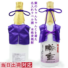 喜寿 祝い 焼酎 720ml 名入れ 『紫のちゃんちゃんこを着た 名入れラベル酒』＜本格麦焼酎＞ 【白ボトル 名入れ お酒 喜寿祝い プレゼント 父 男性 77歳 77才 誕生日 卒寿 90歳 贈り物 ギフト 祖母 祖父 おじいちゃん おばあちゃん ちゃんちゃんこ酒 お祝い】