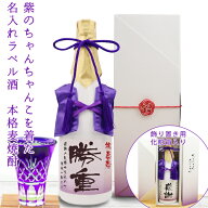 喜寿 祝い 焼酎 名入れ『紫のちゃんちゃんこを着た 名入れラベル酒』＜本格麦焼酎＞【ちゃんちゃんこ酒 …