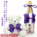 喜寿 祝い 名入れ 焼酎 ベアセット『紫のちゃんちゃんこを着た 名入れラベル酒』＜本格麦焼酎と喜寿ベアセット＞【ちゃんちゃんこ酒 白ボトル 喜寿祝い お酒 720ml プレゼント 母 女性 77歳 77才 誕生日 卒寿 お祝い 90歳 贈り物 ギフト おばあちゃん くま ぬいぐるみ 九州】