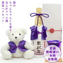 喜寿 祝い 名入れ 焼酎 ベアセット『紫のちゃんちゃんこを着た 名入れラベル酒』＜本格麦焼酎と喜寿ベアセット＞【ちゃんちゃんこ酒 白ボトル 喜寿祝い お酒 720ml プレゼント 母 女性 77歳 77才 誕生日 卒寿 お祝い 90歳 贈り物 ギフト おばあちゃん くま ぬいぐるみ 九州】