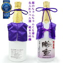 喜寿祝い 日本酒 名入れ『紫のちゃんちゃんこを着た 名入れラベル酒』＜純米大吟醸 モンドセレクション金賞受賞酒＞【ちゃんちゃんこ酒 白ボトル 喜寿 お酒 プレゼント 720ml 4合瓶 父 男性 77歳 誕生日 卒寿 90歳 贈り物 ギフト 祖母 祖父 おじいちゃん お祝い】