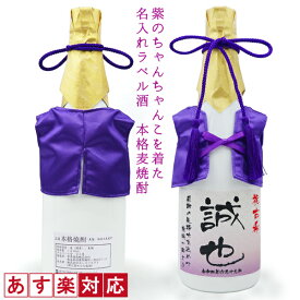 古希 お祝い 焼酎 720ml 名入れ 『紫のちゃんちゃんこを着た 名入れラベル酒』 ＜本格麦焼酎＞ 【白ボトル お酒 古希祝い 70歳 男性 古希のお祝い プレゼント 紫色 父 お父さん 誕生日 ちゃんちゃんこ酒 贈り物 ギフト 喜ばれる】