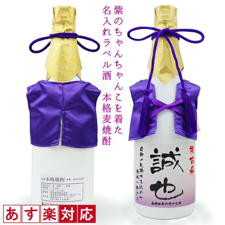 楽天市場 古希 お祝い 男性 プレゼント 紫のちゃんちゃんこを着た 名入れラベル酒 本格麦焼酎 白ボトル 名入れ お酒 古希祝い 70歳 父 お父さん 誕生日 贈り物 ギフト 絆を深める応援団 楽天市場店