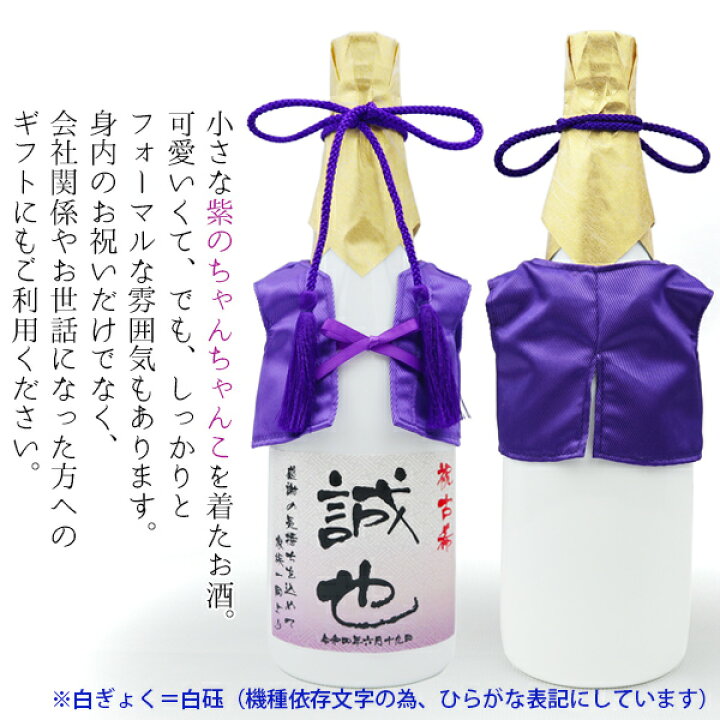 楽天市場 古希のお祝い プレゼント 女性 紫のちゃんちゃんこを着た 名入れラベル酒 老舗焼酎蔵のすっきり梅酒 白ボトル 名入れ お酒 古希祝い 70歳 女性 お母さん 誕生日 贈り物 ギフト 絆を深める応援団 楽天市場店