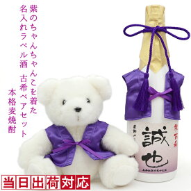 古希 お祝い 焼酎 720ml 古希ベアセット 名入れ 『紫のちゃんちゃんこを着た 名入れラベル酒』 ＜本格麦焼酎と古希ベアセット＞ 【白ボトル お酒 古希祝い 70歳 女性 古希のお祝い 母 プレゼント 紫色 誕生日 テディベア くま ちゃんちゃんこ酒 贈り物 ギフト 喜ばれる】