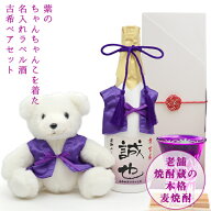 古希祝い 女性 名入れ 焼酎 ベアセット『紫のちゃんちゃんこを着た 名入れラベル酒』＜本格麦焼酎と古希…