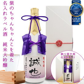 古希祝い プレゼント 男性 日本酒 名入れ『紫のちゃんちゃんこを着た 名入れラベル酒』＜純米大吟醸 モンドセレクション金賞受賞酒＞【ちゃんちゃんこ酒 白ボトル お酒 日本酒 地酒 720ml 古希 お祝い 70歳 プレゼント 紫色 父 お父さん 誕生日 贈り物 ギフト 喜ばれる】