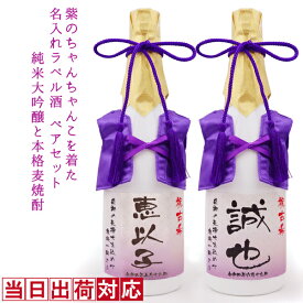 古希 お祝い 日本酒 焼酎 2本セット 720ml 名入れ 『紫のちゃんちゃんこを着た 名入れラベル酒』 ＜純米大吟醸と本格麦焼酎のセット＞ 【白ボトル お酒 日本酒 ペアボトル 古希祝い 70歳 両親 男性 女性 古希のお祝い プレゼント 誕生日 ちゃんちゃんこ酒 贈り物 ギフト】