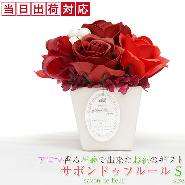 楽天市場 還暦祝い 女性 母 プレゼント 石鹸でできたソープフラワー 枯れないバラの花 サボンドゥフルール Sサイズ バラ 薔薇 赤 花束 鉢植え 60歳 贈り物 ギフト シャボンフラワー 絆を深める応援団 楽天市場店