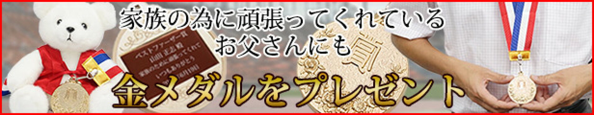 金メダルのプレゼント
