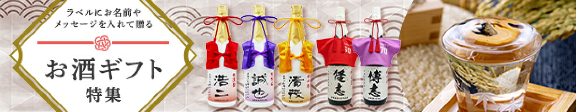 名入れお酒ギフト特集