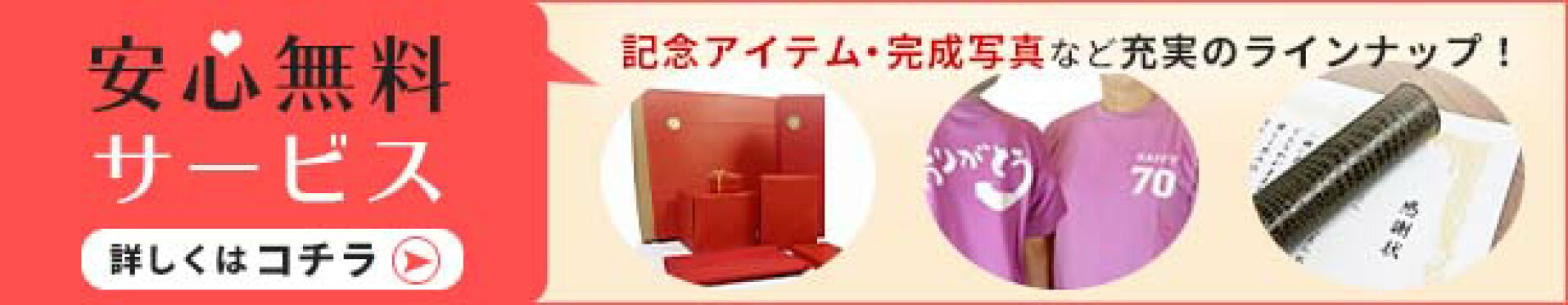 安心無料サービス