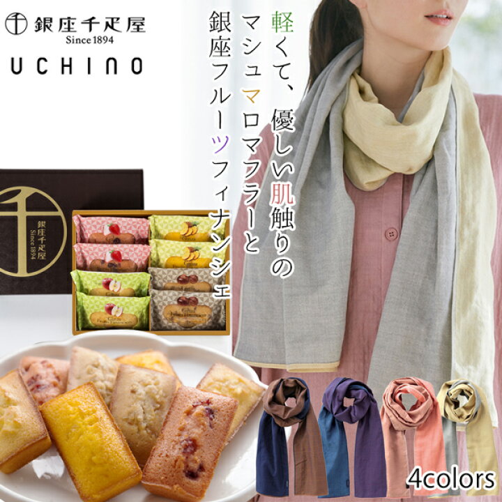 楽天市場 Uchino ウチノ マシュマロガーゼ マフラー と銀座千疋屋 銀座フルーツフィナンシェ 8個入りセット マフラー レディース ストール 内野タオル 千疋屋 ギフト プレゼント 内祝い お返し 誕生日 おしゃれ お取り寄せ スイーツセット 洋菓子 焼き菓子 食べ物