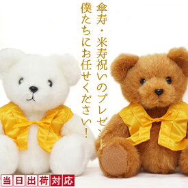 米寿 傘寿 お祝い 黄色いちゃんちゃんこテディベア『傘寿 米寿ベア』【米寿祝い 88歳 88才 89歳 傘寿祝い 80歳 80才 母 おばあちゃん 祖母 女性 ギフト プレゼント 贈り物 おしゃれ 誕生日 可愛い ぬいぐるみ くま】