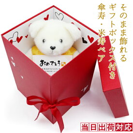 傘寿 米寿 お祝い 88歳 プレゼント『そのまま飾れるギフトボックス入り 黄色のちゃんちゃんこかリボンの傘寿 米寿ベア』【米寿祝い 女性 祖母 祖父 おじいちゃん おばあちゃん 傘寿祝い 80歳 喜ばれる】