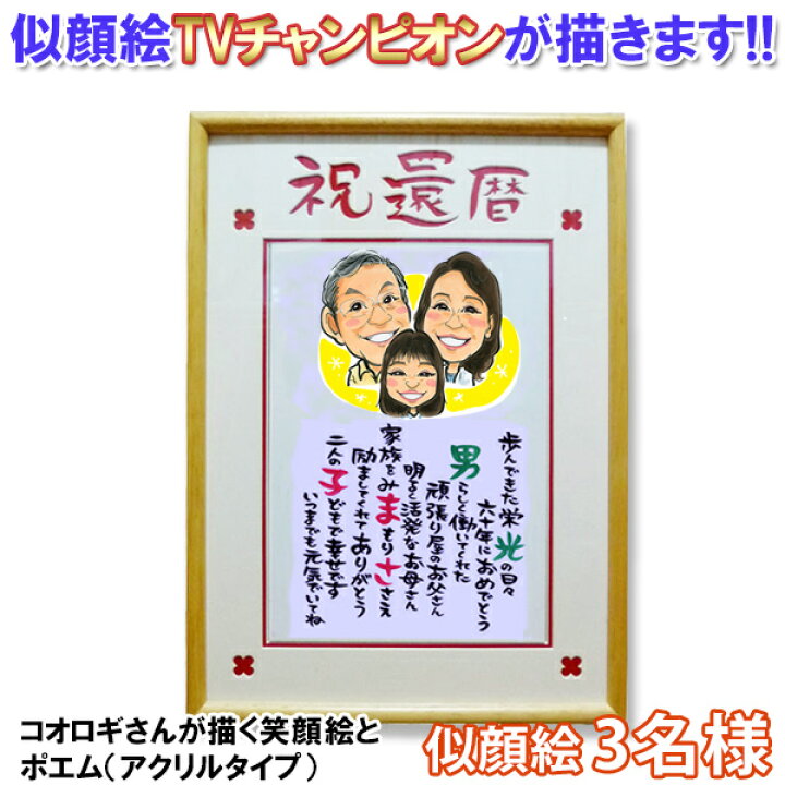 楽天市場 還暦祝い 似顔絵tvチャンピオンが描く 笑顔絵ポエム アクリルタイプ 似顔絵 3名様 名入れ ネームインポエム 父 母 60歳 似顔絵にちゃんちゃんこを着せることも可 お名前ポエム ネームポエム プレゼント 赤いちゃんちゃんこか還暦tシャツプレゼント付き