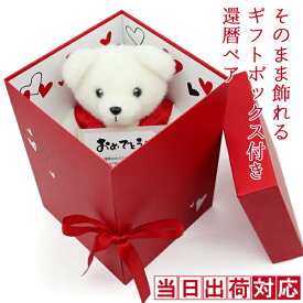 還暦祝い 女性 プレゼント 赤いちゃんちゃんこを着たテディベア『そのまま飾れるギフトボックス入り 還暦ベア』 ＜還暦祝い用メッセージカード付き＞ 【還暦 お祝い ぬいぐるみ 母 60歳 60才 61歳 喜ばれる】