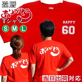 還暦祝い tシャツ メンズ 『赤い還暦 ありがとうTシャツ』＜男女兼用 S M Lサイズ＞ 【赤いちゃんちゃんこ の代わりにおすすめ 60歳 還暦のお祝いに プレゼント 母 父 女性 男性 上司 60才 61歳 還暦祝いグッズ 喜ばれる】