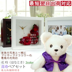 喜寿祝い 女性 プレゼント 紫のちゃんちゃんこベア 『喜寿ベアセット プリザーブドフラワー 時計 花時』 ＜名入れあり＞【写真たて フォトフレーム フォトスタンド 喜寿祝い 77歳 77才 母 祖母 おばあちゃん 卒寿 90歳 テディベア ぬいぐるみ くま ギフト 贈り物】
