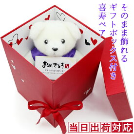 喜寿祝い 女性 プレゼント 紫のちゃんちゃんこを着たテディベア 『そのまま飾れるギフトボックス入り 喜寿ベア』 ＜喜寿祝い用メッセージカード付き＞【誕生日 77歳 77才 くま 贈り物 祖母 祖父 おじいちゃん おばあちゃん 卒寿 90歳 ギフト お祝い 喜ばれる 贈り物】