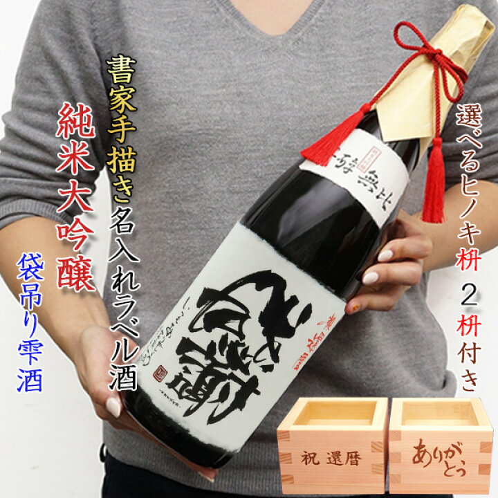 楽天市場 退職祝い プレゼント 男性 名入れラベル酒 純米大吟醸 袋吊り雫酒 1 8l 書家手書きラベル 祝い枡付き 化粧箱入り 地酒 日本酒 父 記念品 贈り物 定年 60代 金婚式 銀婚式 退官祝い 定年祝い 退職 昇進祝い 酒 お酒 絆を深める応援団 楽天市場店 楽天市場 退職祝い プレゼント 男性 名入れラベル酒 純米大吟醸 袋吊り雫酒 1 8l 書家手書きラベル 祝い枡付き 化粧箱入り 地酒 日本酒 父 記念品 贈り物 定年 60代 金婚式 銀婚式 退官祝い 定年祝い 退職 昇進祝い 酒 お酒 絆を深める応援団 楽天市場店