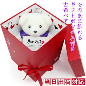古希 お祝い 紫のちゃんちゃんこを着たテディベアで古希祝い 『そのまま飾れるギフトボックス入り 古希ベア』 ＜古希祝い用メッセージカード付き＞【古希のお祝い 70歳 女性 誕生日 70才 母 プレゼント テディベア ぬいぐるみ くま ギフト 喜ばれる 贈り物】