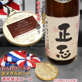 傘寿祝い 米寿 お祝い 酒 モンドセレクション5年連続金賞 『名入れラベル酒 プリントラベル 蝶付きメダルセット』【1週間発送コース】＜純米吟醸 一升瓶 1800ml＞【傘寿 80歳 プレゼント 米寿祝い 88歳 男性 父 祖父 日本酒 名前ラベル おじいちゃん】