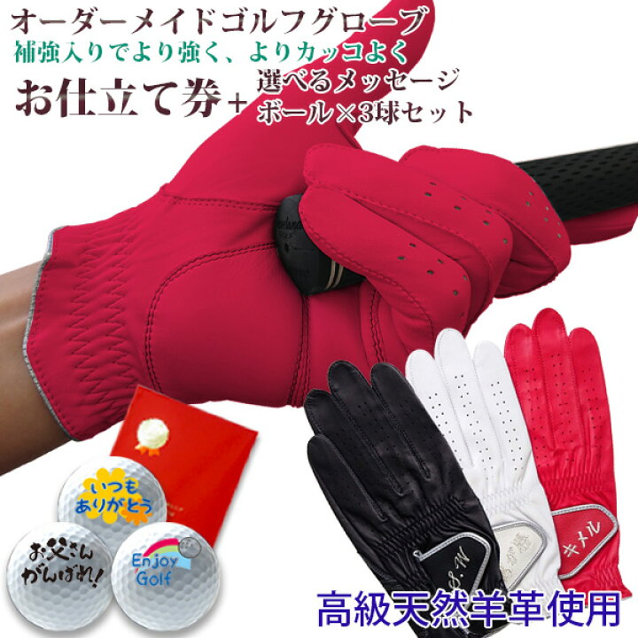 楽天市場 還暦祝い 父 男性 プレゼント イニシャル刺繍入り オーダーメイドゴルフグローブ プラチナ 天然皮革使用 お仕立て券とゴルフボール3個セット メンズ 誕生日 景品 ギフト お祝い 贈り物 おしゃれ 左手 ゴルフ 片手 両手 右手用 左手用 ゴルフボール あす