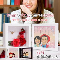 還暦祝い 女性 プレゼント 似顔絵とお名前入りポエム付き プリザーブドフラワー 時計『花時 似顔絵ポエム…
